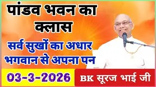 Pandav Bhawan class 03-02-2026/ BK Suraj Bhai Night CLASS/ सर्व सुखों का आधार/  Madhuban class Live