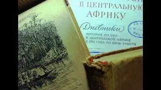 Пригодницька література 7. Жюль Верн проти Лівінгстона.