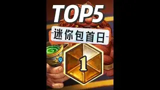 千万别玩任务猎！迷你包首日避坑&上分指南 #炉石传说穿越时间流#炉石迷你包#卡牌游戏#游戏破壁计划