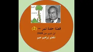 قصة حفنة تمر - القسم (2) أول ثانوي جيل 2008
