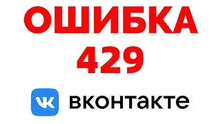 VK Error 429: You have too many requests