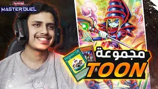 يوغي يو: ماستر دول | عودة تشكيلة التون🔥| Yu-Gi-Oh: Master Duel