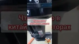 Что нового в китайских моторах. #лодочныймотор #мотогладиатор #моторgladiator #gladiator