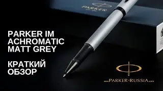 Ручка роллер Parker IM Achromatic Matt Grey