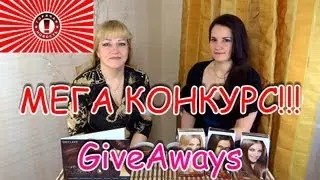МЕГА КОНКУРС GiveAway! Апрель 2013! Участвуй! Выигрывай!