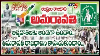 200 Days For Amaravati Farmers Protest on AP Capital Issue | Amaravathi JAC Press Meet | Jagan | TV5