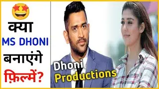 क्या MS Dhoni अब 🎬 बनाएंगे फ़िल्मे? 🤩 Dhoni Entertainment @Fact_Side #shorts #ashortaday