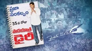 35వ రోజు వైఎస్‌ జగన్‌ ప్రజాసంకల్పయాత్ర డైరీ..