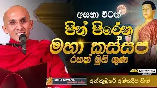 Best New #mahamevnawa Sinhala Dharma Deshana by Ankumbure Amitha Deepa Himi | ඇහුවත් පිං පිරෙනවා