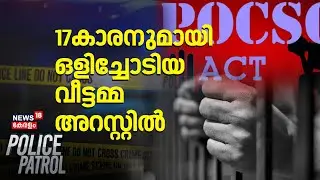 17കാരനുമായി ഒളിച്ചോടിയ വീട്ടമ്മ അറസ്റ്റിൽ | Alappuzha | Cherthala | Pocso Case Kerala | Crime