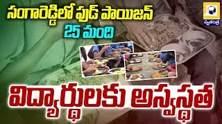 సంగారెడ్డిలో జిల్లాలో ఫుడ్ పాయిజన్ | Food poisoning in Sangareddy District | Swatantra Tv |