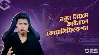 পরিবর্তিত সিস্টেমে ফাইনালে কোয়ালিফাই করানো হবে। PMSL CSA FALL 2024 | Finixop Gaming