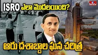 LIVE: ఇస్రో చరిత్ర మరియు భవిష్యత్తు | History of ISRO | hmtv