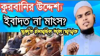কুরবানির আসল উদ্দেশ্য কী?the true meaning of qurbani.