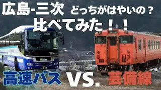 広島と三次の交通手段で強いのはどっちだ？芸備線と高速バスを比べてみた！！