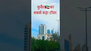 The Biggest Tower in Kuwait #kuwait_city_tower #kuwaitfridaymarket #kuwait_city #kuwait