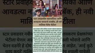 #shorts #RupaliBhosale #ChetanVadnere  #मराठीमालिका #रुपालीभोसले #लपंडाव #स्टारप्रवाह #marathishorts