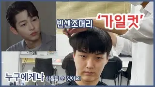가일컷,빈센조머리 나한테 어울리게 하는 방법은?