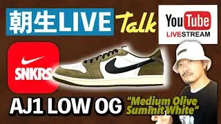 [生配信中] 朝生LIVE雑談：今日はAJ1 LOW 