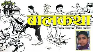 २ बालकथाः रामूको कथा ।  हराएको चप्पल । विवेक आचार्य ｜ 2 Children Stories By Bibek Acharya