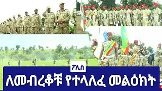ኮማንዶ የአማራ ልዩ ኃይል አባላት ምረቃ
