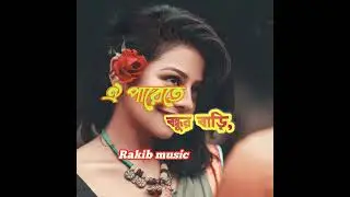 ঐ পারেতে বন্ধুর বাড়ি || Oi Parate Bondhur Bari || Rakib music 