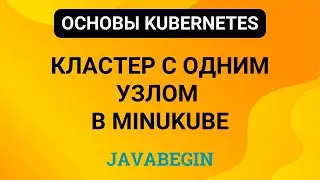 5. Основы Kubernetes: кластер в minukube (2024)