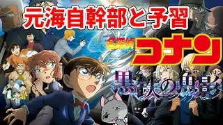 【元海上自衛隊幹部と予習】名探偵コナン・黒鉄の魚影（サブマリン）【潜水艦】【灰原哀を300億の女に】