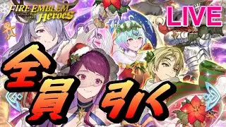 【ライブ配信】全員揃うまで「贈り物は何度でも」 超英雄召喚 【FEH(FEヒーローズ)】【Fire Emblem Heroes Summon】
