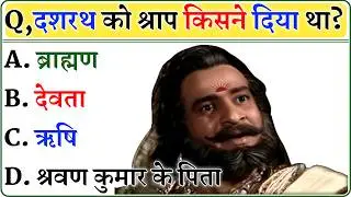 रामायण से रिलेटेड सवाल || Ramayan Gk Question In Hindi || Ramayan Gk Question || Importent Gk 