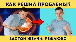 Застои желчи, РЕФЛЮКС, забросы желчи  🧡 Как ПРОСТО РЕШИЛ эти ПРОБЛЕМЫ?