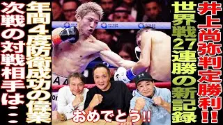 【超速報】井上尚弥が判定勝利！！気になる中谷潤人との対戦は果たして......