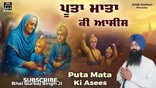 POOTA MATA KI AASEESINEW SHABAD GURBANI BHAI GURBAJ  SINGH  SAHIB GURBANI2025