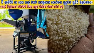 4IN1 Super One shot Rice Mil Machine Coco Dreams Lanka | වී හා තෙත හාල් කෙටිමෙ බලවන්තයා