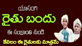 Rythu Bandhu is only for these farmers from this Sankranti|rythu bandhu amount latest news||telangana nestham 