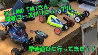 電動バギーコースリニューアルRC LAND TAKIさんに遊びに行ってきた！