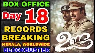 UNDA Movie Box Office Collection day 18 | KERALA, WORLDWIDE | MAMMOOTTY