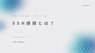 SSH接続の基本から応用まで｜10分学習