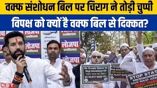 Waqf bill: Chirag Paswan का बड़ा बयान वक्फ संशोधन बिल विपक्ष पर साधा निशाना LJP R का समर्थन | NBT