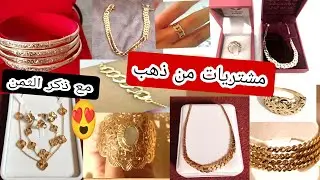 مشتريات من ذهب ❤ ألف مبروووك لمتتبعاتي الغاليات 👏👏👏🎉🎉 بالصحة والراحة 🌷