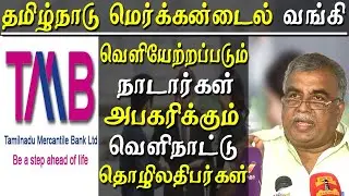 tamilnad mercantile bank limited former director alleged nadars are expelled from tmb management