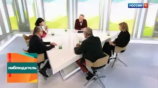 Наблюдатель. 