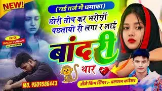 NEW SONG /छोरी तोप कर भरोसों पछतायो री लगा र लाई बांदरी थार/कबूतरी लवर सिंगर बलराम कनेसर#meenasong  