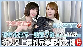 惱人黑眼圈🚫下垂睫毛🚫持久又上鏡的完美眼妝大揭㊙️破解後原來一點都不難ft.林莎