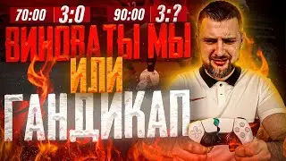 FIFA 21 РАЗБОР КАМБЕКА с 3-0 ГАНДИКАП или САМИ ВИНОВАТЫ?