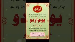 Urdu day | yom e Urdu | یوم اردو | उर्दू दिवस | #shorts #urdu #trending #shortvideo #viral