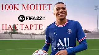 FIFA 22 | КАК ЗАРАБОТАТЬ МОНЕТЫ НА СТАРТЕ