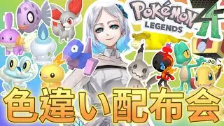 【Pokémon LEGENDS Z-A】色違いポケモン配布会だぁぁぁぁぁぁ！！！！！！