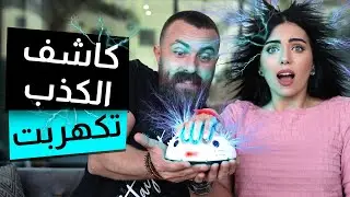 اختبار الكذب ||  اتكهربت ||  وزوجي كذب علي 😱