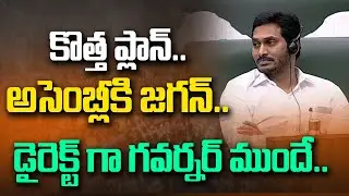Breaking: YS Jagan Mohan Reddy to Attend AP Assembly Budget Session 2026 | YSRCP |Andhra Prabha News